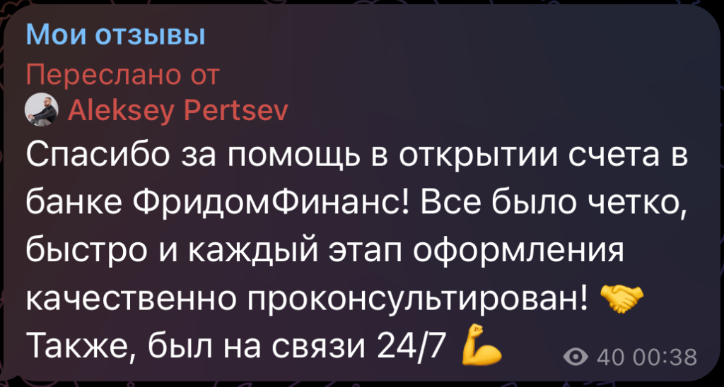 Спасибо за помощь в открытии счета в банке ФридомФинанс! Все было четко, быстро и каждый этап оформления качественно проконсультирован! Также, был на связи 24/7