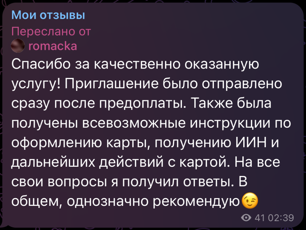 Спасибо за качественно оказанную услугу! Приглашение было отправлено сразу после предоплаты. Также была получены всевозможные инструкции по оформлению карты, получению ИИН и дальнейших действий с картой. На все свои вопросы я получил ответы. В общем, однозначно рекомендую