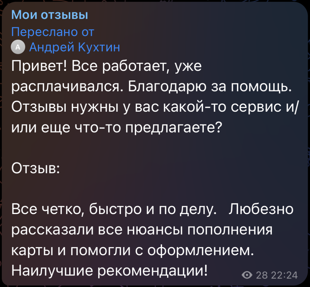 Привет! Все работает, уже расплачивался. Благодарю за помощь. Отзывы нужны у вас какой-то сервис и/ или еще что-то предлагаете? Отзыв: Все четко, быстро и по делу. Любезно рассказали все нюансы пополнения карты и помогли с оформлением. Наилучшие рекомендации!