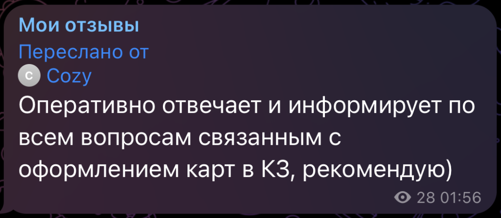 Оперативно отвечает и информирует по всем вопросам связанным с оформлением карт в КЗ, рекомендую)
