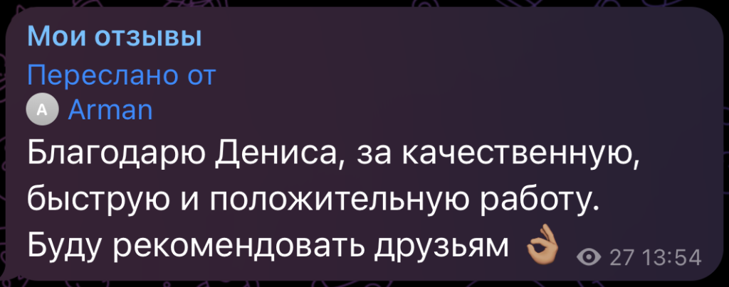 Благодарю Дениса, за качественную, быструю и положительную работу. Буду рекомендовать друзьям