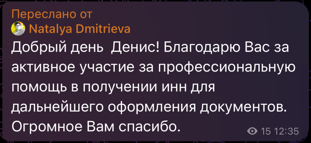 Добрый день Денис! Благодарю Вас за активное участие за профессиональную помощь в получении инн для дальнейшего оформления документов. Огромное Вам спасибо.