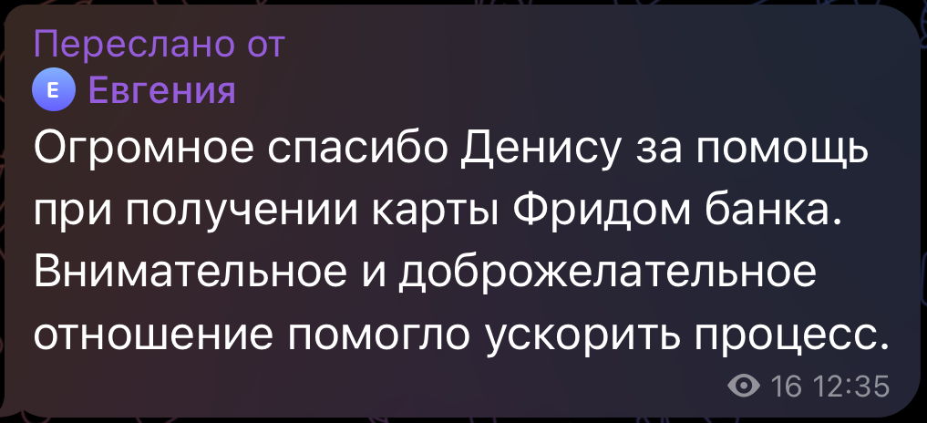 Огромное спасибо Денису за помощь при получении карты Фридом банка. Внимательное и доброжелательное отношение помогло ускорить процесс.