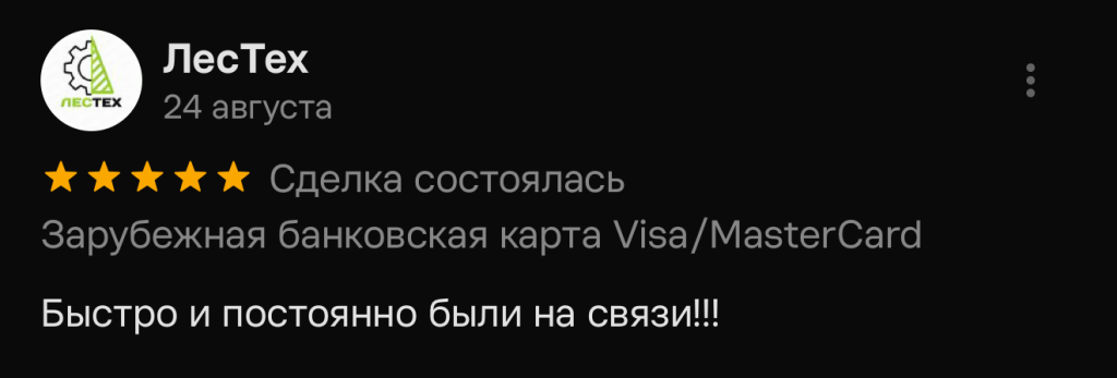 Быстро и постоянно были на связи!!!