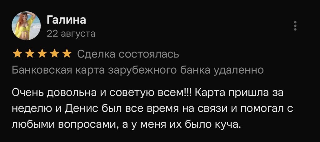 Очень довольна и советую всем!!! Карта пришла за неделю и Денис был все время на связи и помогал с любыми вопросами, а у меня их было куча.