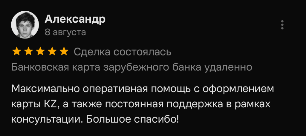 Максимально оперативная помощь с оформлением карты KZ, а также постоянная поддержка в рамках консультации. Большое спасибо!
