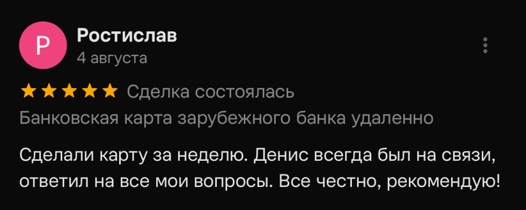 Сделали карту за неделю. Денис всегда был на связи, ответил на все мои вопросы. Все честно, рекомендую!