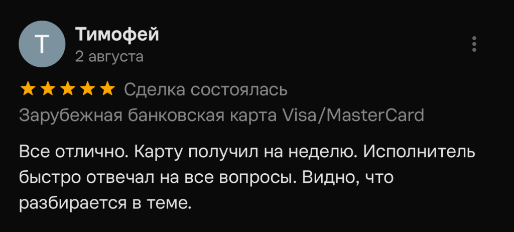 Все отлично. Карту получил на неделю. Исполнитель быстро отвечал на все вопросы. Видно, что разбирается в теме.