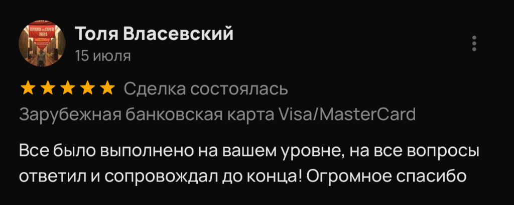 Все было выполнено на вашем уровне, на все вопросы ответил и сопровождал до конца! Огромное спасибо