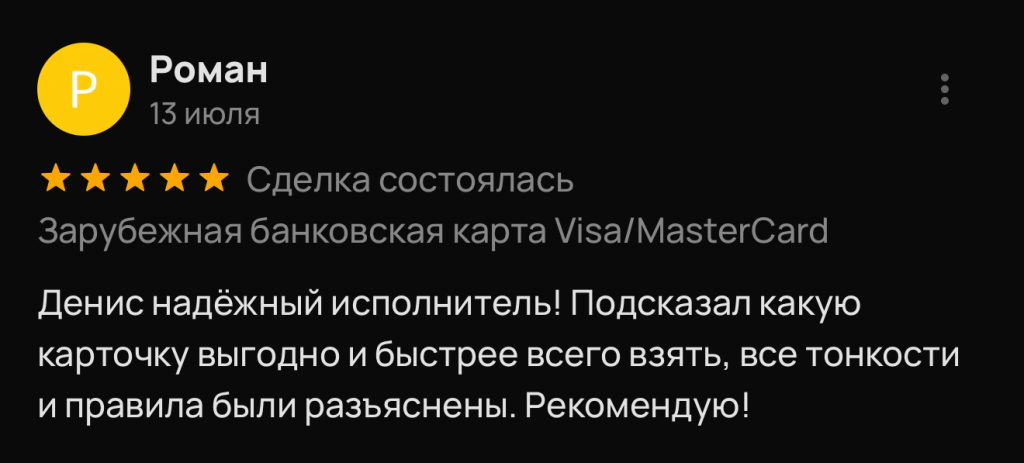 Денис надёжный исполнитель! Подсказал какую карточку выгодно и быстрее всего взять, все тонкости и правила были разъяснены. Рекомендую!