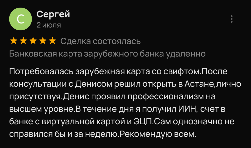 Потребовалась зарубежная карта со свифтом. После консультации с Денисом решил открыть в Астане, лично присутствуя.Денис проявил профессионализм на высшем уровне. В течение дня я получил ИИН, счет в банке с виртуальной картой и ЭЦП. Сам однозначно не справился бы и за неделю. Рекомендую всем.