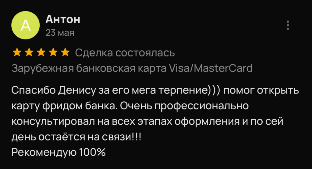 Спасибо Денису за его мега терпение))) помог открыть карту фридом банка. Очень профессионально консультировал на всех этапах оформления и по сей день остаётся на связи!!! Рекомендую 100%