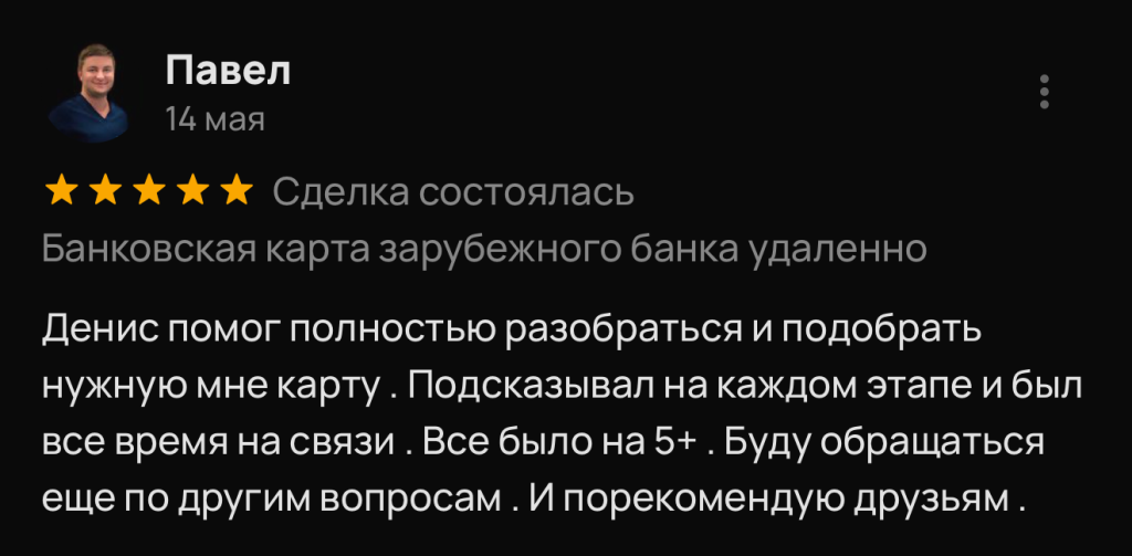 Денис помог полностью разобраться и подобрать нужную мне карту . Подсказывал на каждом этапе и был все время на связи . Все было на 5+ . Буду обращаться еще по другим вопросам . И порекомендую друзьям