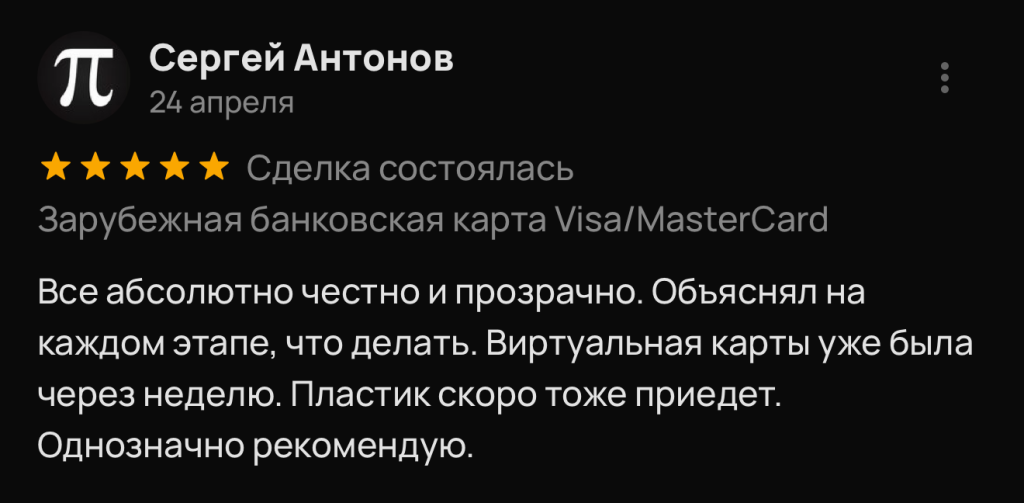 Все абсолютно честно и прозрачно. Объяснял на каждом этапе, что делать. Виртуальная карты уже была через неделю. Пластик скоро тоже приедет. Однозначно рекомендую.