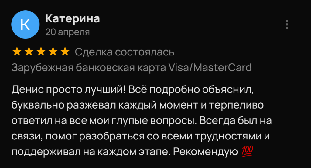 Денис просто лучший! Всё подробно объяснил, буквально разжевал каждый момент и терпеливо ответил на все мои глупые вопросы. Всегда был на связи, помог разобраться со всеми трудностями и поддерживал на каждом этапе. Рекомендую