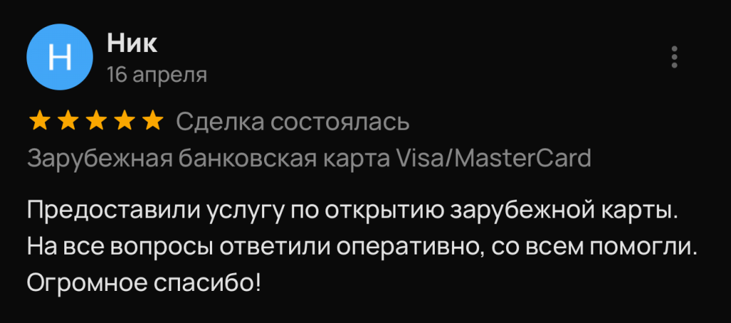 Предоставили услугу по открытию зарубежной карты. На все вопросы ответили оперативно, со всем помогли. Огромное спасибо!