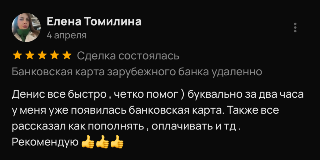 Денис все быстро, четко помог ) буквально за два часа у меня уже появилась банковская карта. Также все рассказал как пополнять, оплачивать и тд. Рекомендую