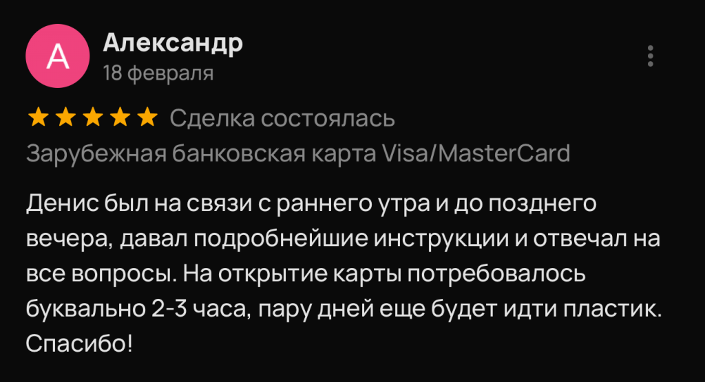 Денис был на связи с раннего утра и до позднего вечера, давал подробнейшие инструкции и отвечал на все вопросы. На открытие карты потребовалось буквально 2-3 часа, пару дней еще будет идти пластик. Спасибо!