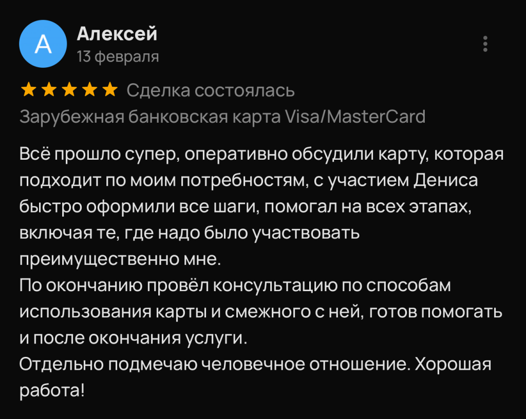 Всё прошло супер, оперативно обсудили карту, которая подходит по моим потребностям, с участием Дениса быстро оформили все шаги, помогал на всех этапах, включая те, где надо было участвовать преимущественно мне. По окончанию провёл консультацию по способам использования карты и смежного с ней, готов помогать и после окончания услуги.
Отдельно подмечаю человечное отношение. Хорошая работа!