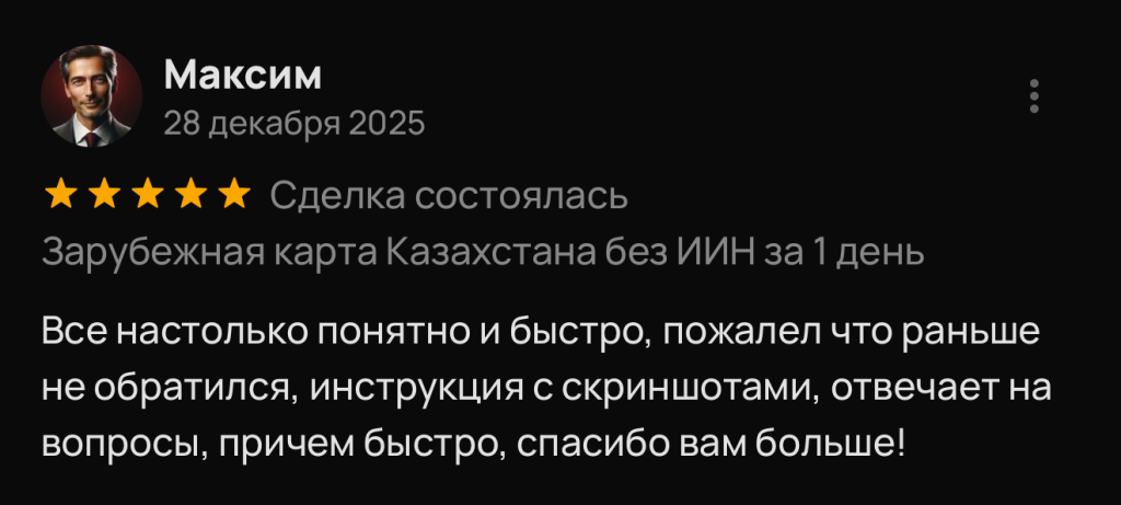 Все настолько понятно и быстро, пожалел что раньше не обратился, инструкция с скриншотами, отвечает на вопросы, причем быстро, спасибо вам больше!