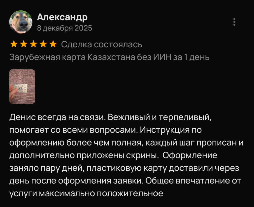 Денис всегда на связи. Вежливый и терпеливый, помогает со всеми вопросами. Инструкция по оформлению более чем полная, каждый шаг прописан и дополнительно приложены скрины. Оформление заняло пару дней, пластиковую карту доставили через день после оформления заявки. Общее впечатление от услуги максимально положительное