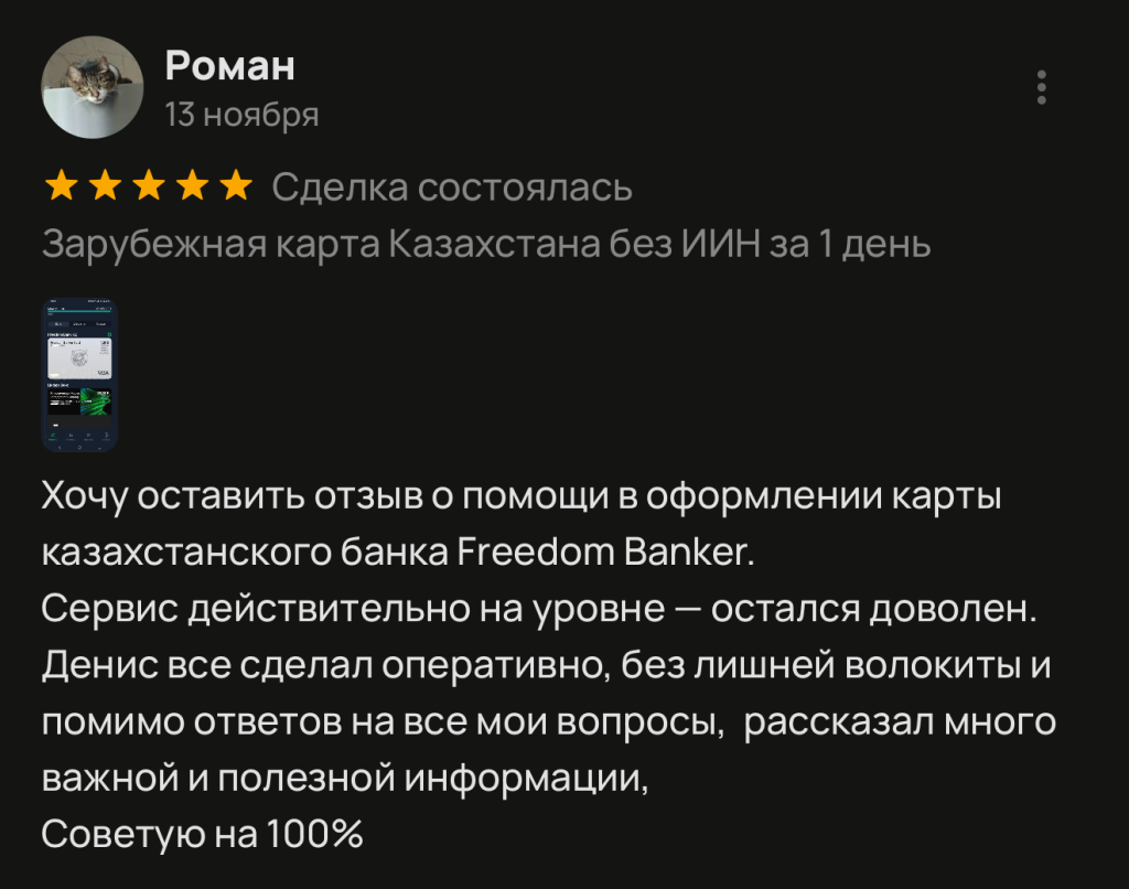 Хочу оставить отзыв о помощи в оформлении карты казахстанского банка Freedom Banker. Сервис действительно на уровне - остался доволен. Денис все сделал оперативно, без лишней волокиты и помимо ответов на все мои вопросы, рассказал много важной и полезной информации, Советую на 100%