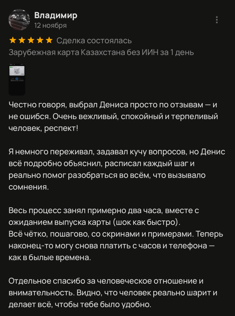 Честно говоря, выбрал Дениса просто по отзывам - и не ошибся. Очень вежливый, спокойный и терпеливый человек, респект! Я немного переживал, задавал кучу вопросов, но Денис всё подробно объяснил, расписал каждый шаг и реально помог разобраться во всём, что вызывало сомнения. Весь процесс занял примерно два часа, вместе с ожиданием выпуска карты (шок как быстро). Всё чётко, пошагово, со скринами и примерами. Теперь наконец-то могу снова платить с часов и телефона — как в былые времена. Отдельное спасибо за человеческое отношение и внимательность. Видно, что человек реально шарит и делает всё, чтобы тебе было удобно.