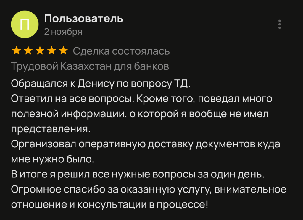 Обращался к Денису по вопросу ТД. Ответил на все вопросы. Кроме того, поведал много полезной информации, о которой я вообще не имел представления. Организовал оперативную доставку документов куда мне нужно было. В итоге я решил все нужные вопросы за один день. Огромное спасибо за оказанную услугу, внимательное отношение и консультации в процессе!