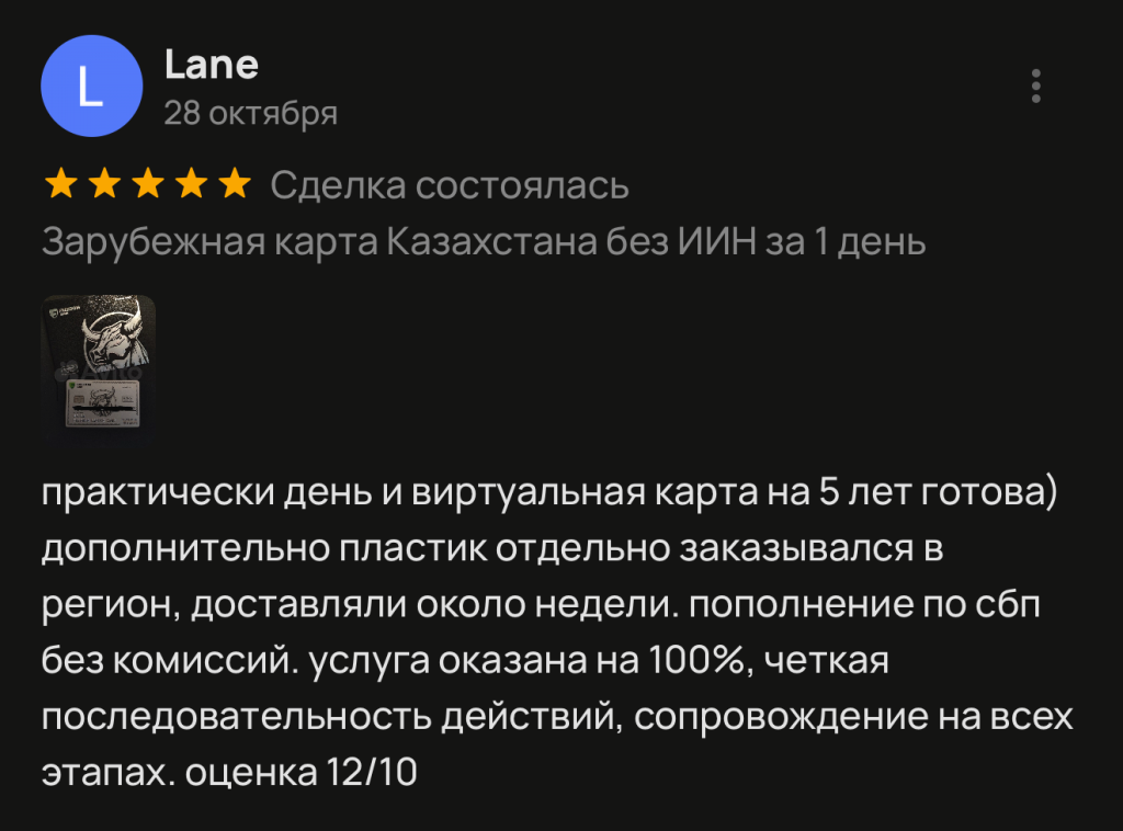 практически день и виртуальная карта на 5 лет готова) дополнительно пластик отдельно заказывался в регион, доставляли около недели. пополнение по сбп без комиссий. услуга оказана на 100%, четкая последовательность действий, сопровождение на всех этапах. оценка 12/10