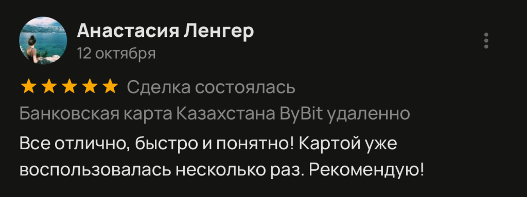 Все отлично, быстро и понятно! Картой уже воспользовалась несколько раз. Рекомендую!