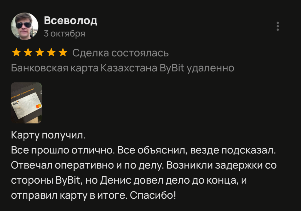 Карту получил. Все прошло отлично. Все объяснил, везде подсказал. Отвечал оперативно и по делу. Возникли задержки со стороны ByBit, но Денис довел дело до конца, и отправил карту в итоге. Спасибо!