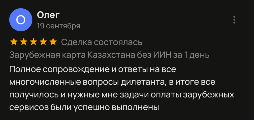 Полное сопровождение и ответы на все многочисленные вопросы дилетанта, в итоге все получилось и нужные мне задачи оплаты зарубежных сервисов были успешно выполнены