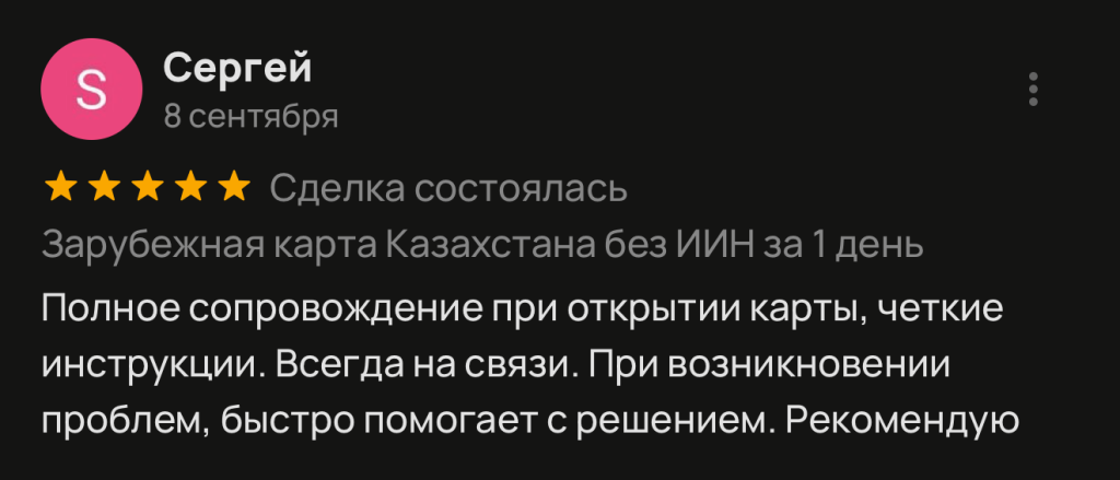 Полное сопровождение при открытии карты, четкие инструкции. Всегда на связи. При возникновении проблем, быстро помогает с решением. Рекомендую