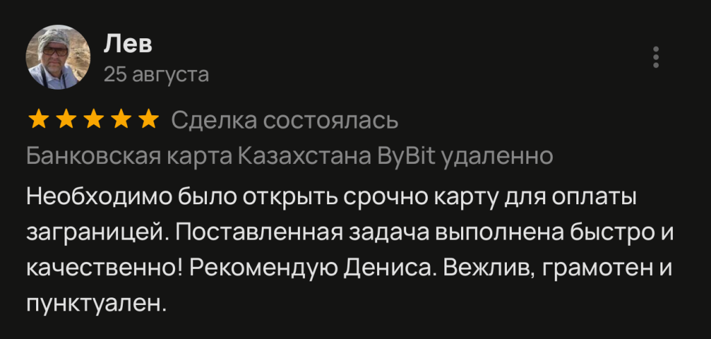 Необходимо было открыть срочно карту для оплаты заграницей. Поставленная задача выполнена быстро и качественно! Рекомендую Дениса. Вежлив, грамотен и пунктуален.