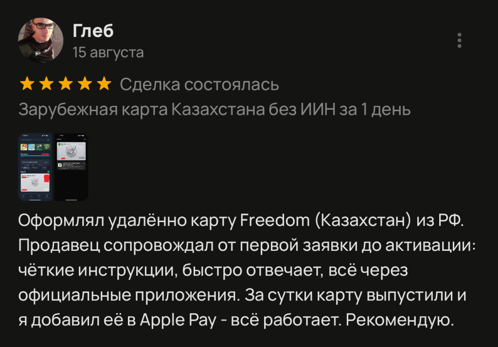 Оформлял удалённо карту Freedom (Казахстан) из РФ. Продавец сопровождал от первой заявки до активации: чёткие инструкции, быстро отвечает, всё через официальные приложения. За сутки карту выпустили и я добавил её в Apple Pay - всё работает. Рекомендую.