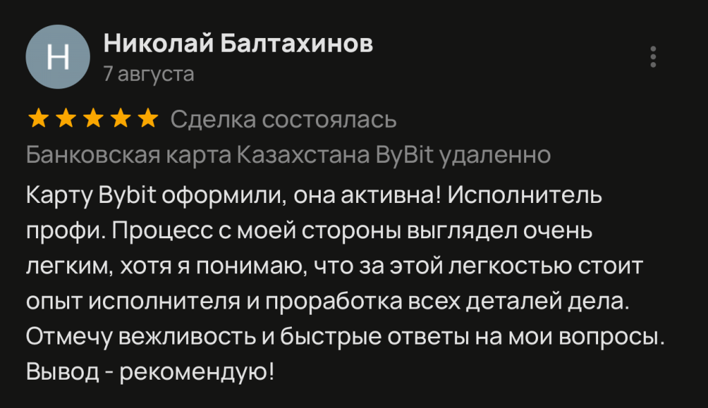 Карту Bybit оформили, она активна! Исполнитель профи. Процесс с моей стороны выглядел очень легким, хотя я понимаю, что за этой легкостью стоит опыт исполнителя и проработка всех деталей дела. Отмечу вежливость и быстрые ответы на мои вопросы. Вывод - рекомендую!