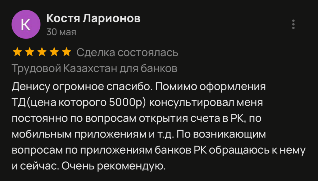 Денису огромное спасибо. Помимо оформления ТД (цена которого 5000р) консультировал меня постоянно по вопросам открытия счета в РК, по мобильным приложениям и т.д. По возникающим вопросам по приложениям банков РК обращаюсь к нему и сейчас. Очень рекомендую.