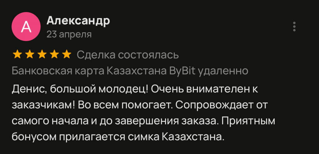 Денис, большой молодец! Очень внимателен к заказчикам! Во всем помогает. Сопровождает от самого начала и до завершения заказа. Приятным бонусом прилагается симка Казахстана.