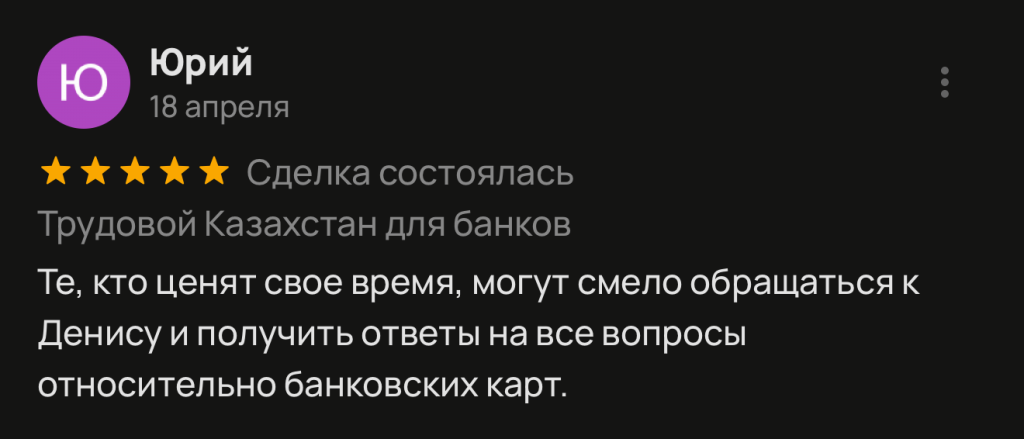 Те, кто ценят свое время, могут смело обращаться к Денису и получить ответы на все вопросы относительно банковских карт.