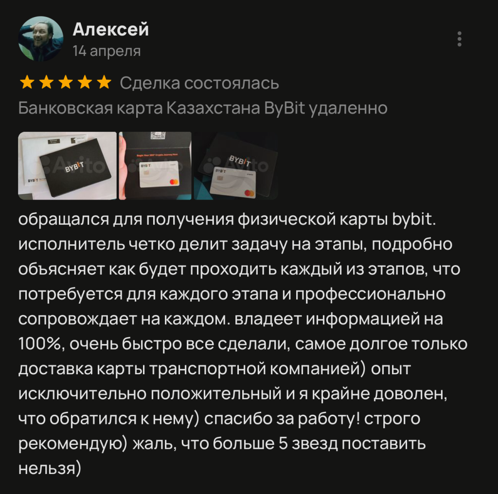 обращался для получения физической карты bybit. исполнитель четко делит задачу на этапы, подробно объясняет как будет проходить каждый из этапов, что потребуется для каждого этапа и профессионально сопровождает на каждом. владеет информацией на 100%, очень быстро все сделали, самое долгое только доставка карты транспортной компанией) опыт исключительно положительный и я крайне доволен, что обратился к нему) спасибо за работу! строго рекомендую) жаль, что больше 5 звезд поставить нельзя)