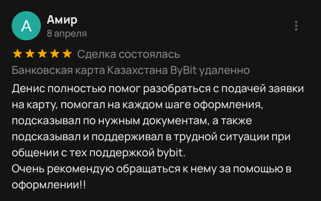 Денис полностью помог разобраться с подачей заявки на карту, помогал на каждом шаге оформления, подсказывал по нужным документам, а также подсказывал и поддерживал в трудной ситуации при общении с тех поддержкой bybit. Очень рекомендую обращаться к нему за помощью в оформлении!!