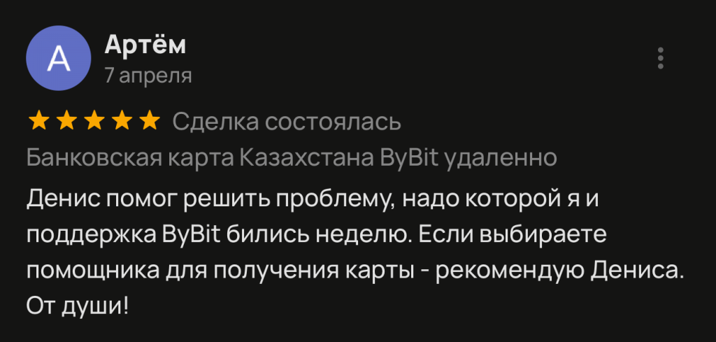 Денис помог решить проблему, надо которой я и поддержка ByBit бились неделю. Если выбираете помощника для получения карты - рекомендую Дениса. От души!
