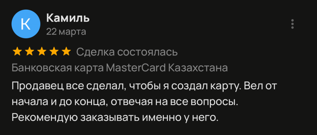 Продавец все сделал, чтобы я создал карту. Вел от начала и до конца, отвечая на все вопросы. Рекомендую заказывать именно у него.