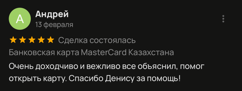 Очень доходчиво и вежливо все объяснил, помог открыть карту. Спасибо Денису за помощь!