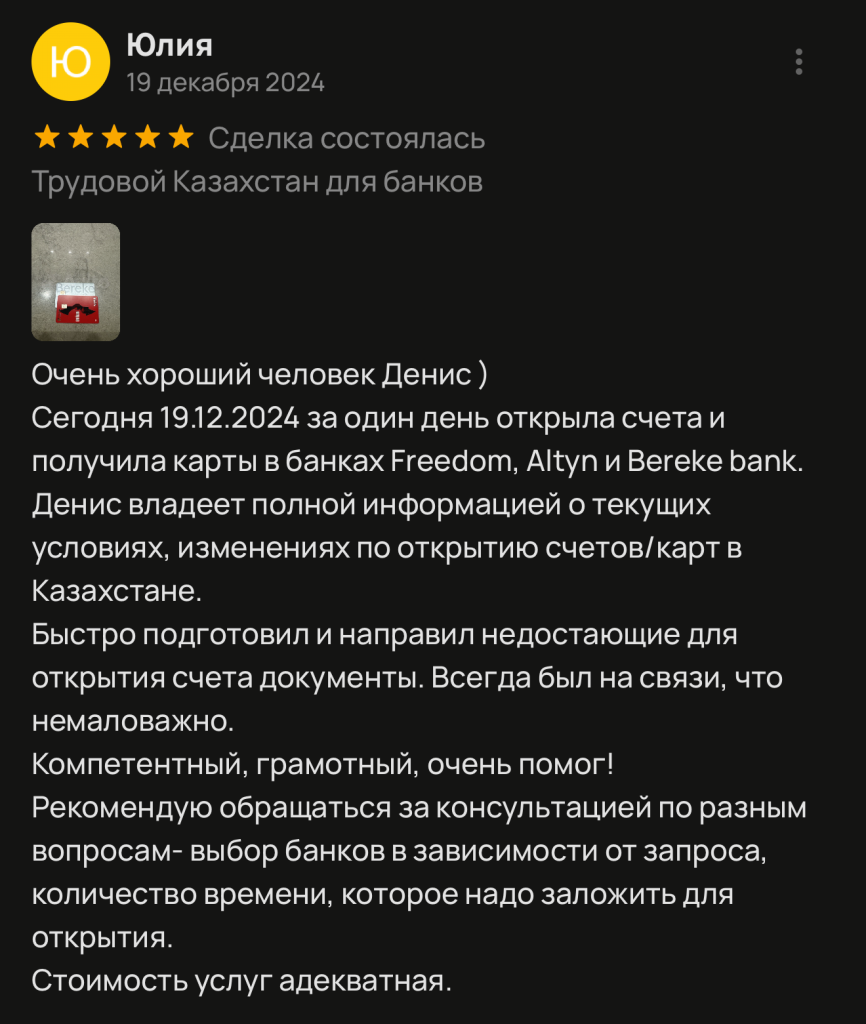 Очень хороший человек Денис) Сегодня 19.12.2024 за один день открыла счета и получила карты в банках Freedom, Altyn и Bereke bank. Денис владеет полной информацией о текущих условиях, изменениях по открытию счетов/карт в Казахстане. Быстро подготовил и направил недостающие для открытия счета документы. Всегда был на связи, что немаловажно. Компетентный, грамотный, очень помог! Рекомендую обращаться за консультацией по разным вопросам- выбор банков в зависимости от запроса, количество времени, которое надо заложить для открытия. Стоимость услуг адекватная.