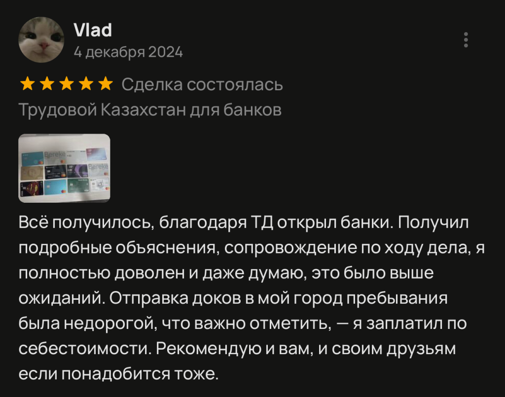 Всё получилось, благодаря ТД открыл банки. Получил подробные объяснения, сопровождение по ходу дела, я полностью доволен и даже думаю, это было выше ожиданий. Отправка доков в мой город пребывания была недорогой, что важно отметить, - я заплатил по себестоимости. Рекомендую и вам, и своим друзьям если понадобится тоже.