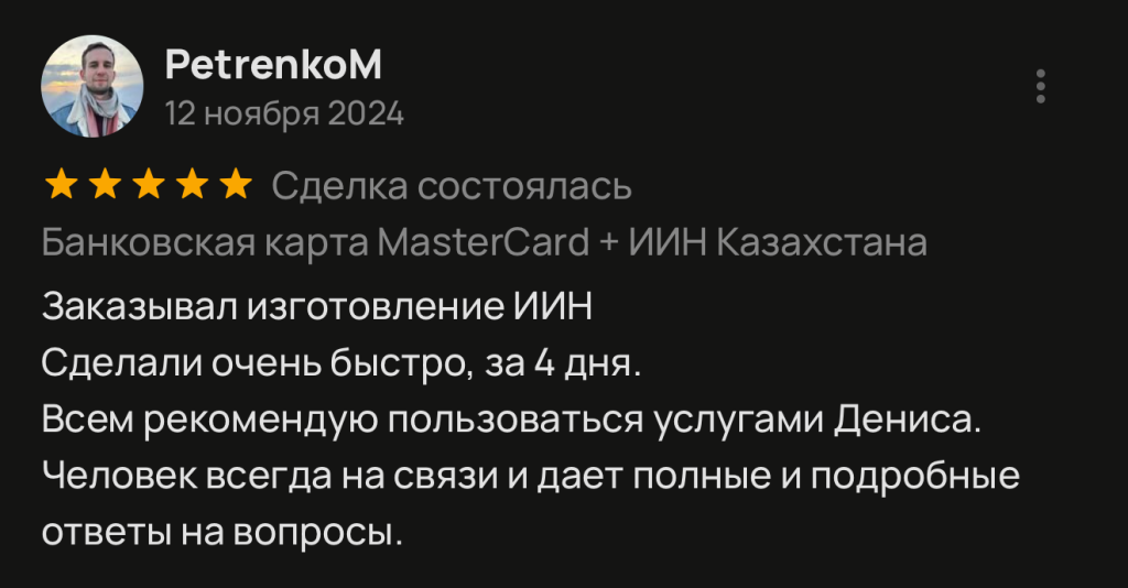 Заказывал изготовление ИИН Сделали очень быстро, за 4 дня. Всем рекомендую пользоваться услугами Дениса. Человек всегда на связи и дает полные и подробные ответы на вопросы.