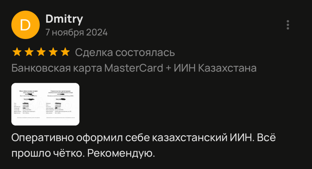 Оперативно оформил себе казахстанский ИИН. Всё прошло чётко. Рекомендую.