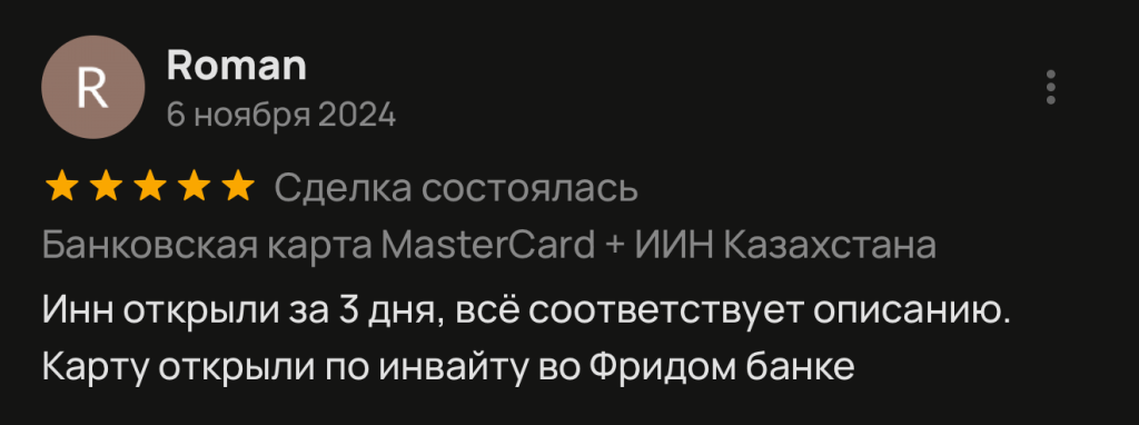 Инн открыли за 3 дня, все соответствует описанию. Карту открыли по инвайту во Фридом банке