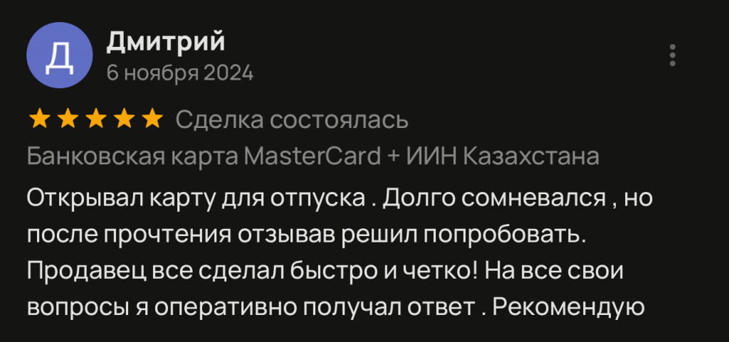 Открывал карту для отпуска. Долго сомневался, но после прочтения отзывав решил попробовать. Продавец все сделал быстро и четко! На все свои вопросы я оперативно получал ответ. Рекомендую